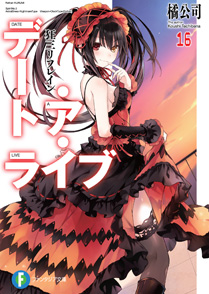 デート・ア・ライブ16 狂三リフレイン