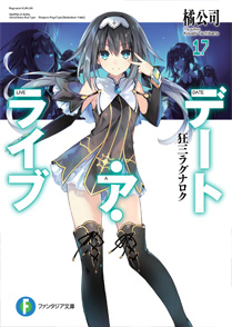 デート・ア・ライブ17 狂三ラグナロク