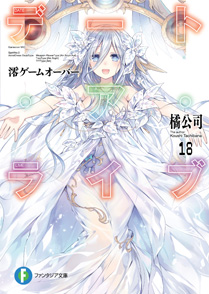 デート・ア・ライブ18 澪ゲームオーバー