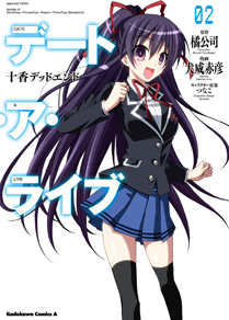デート・ア・ライブ2 十香デッドエンド