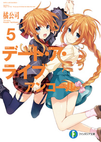 デート・ア・ライブ アンコール5