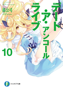 デート・ア・ライブ アンコール10