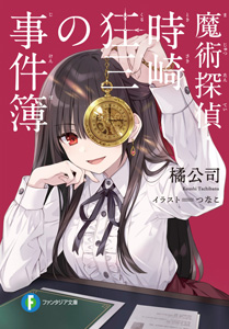 魔術探偵・時崎狂三の事件簿