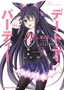 デート・ア・パーティー